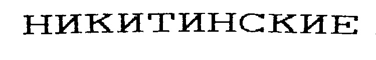 (изобразительный знак)