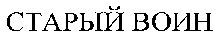 (изобразительный знак)