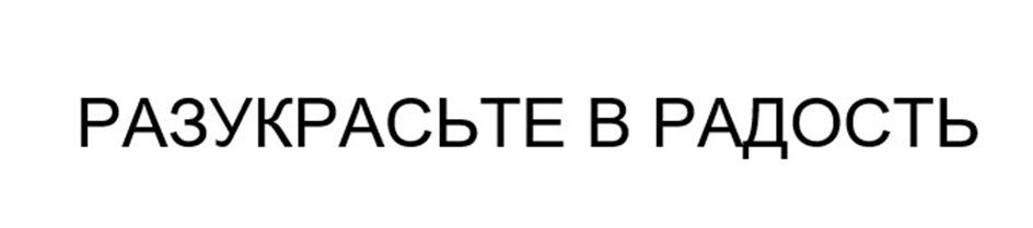 Изображение товарного знака (изобразительный знак)