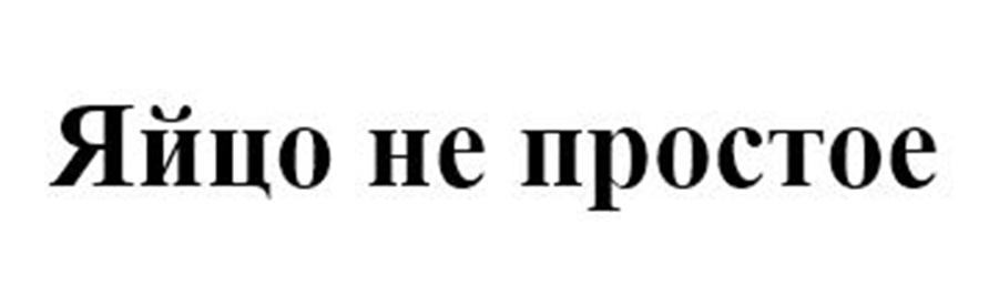 (изобразительный знак)