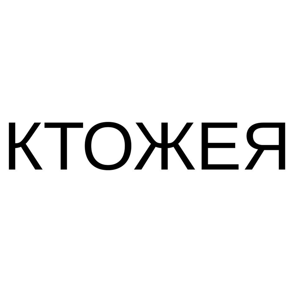 Изображение товарного знака КТОЖЕЯ