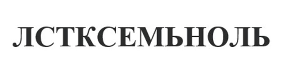 (изобразительный знак)