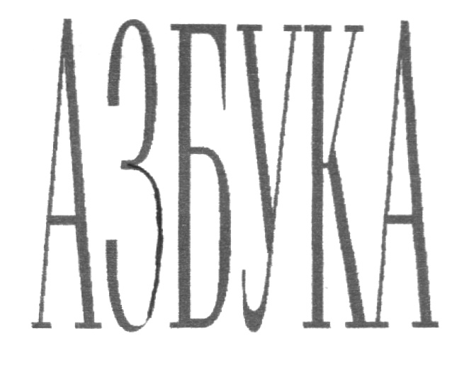 (изобразительный знак)
