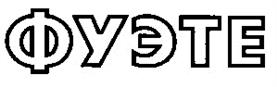 (изобразительный знак)
