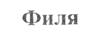 (изобразительный знак)