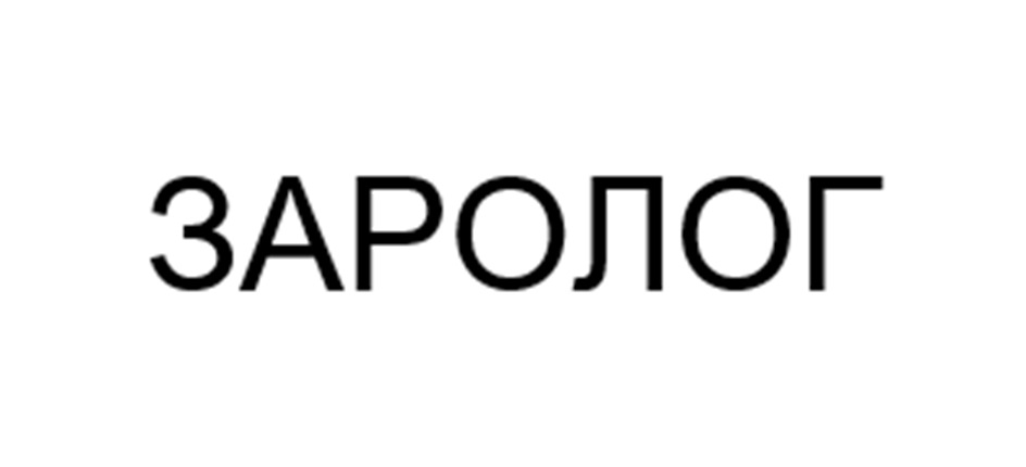 ЗАРОЛОГ