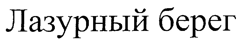 (изобразительный знак)