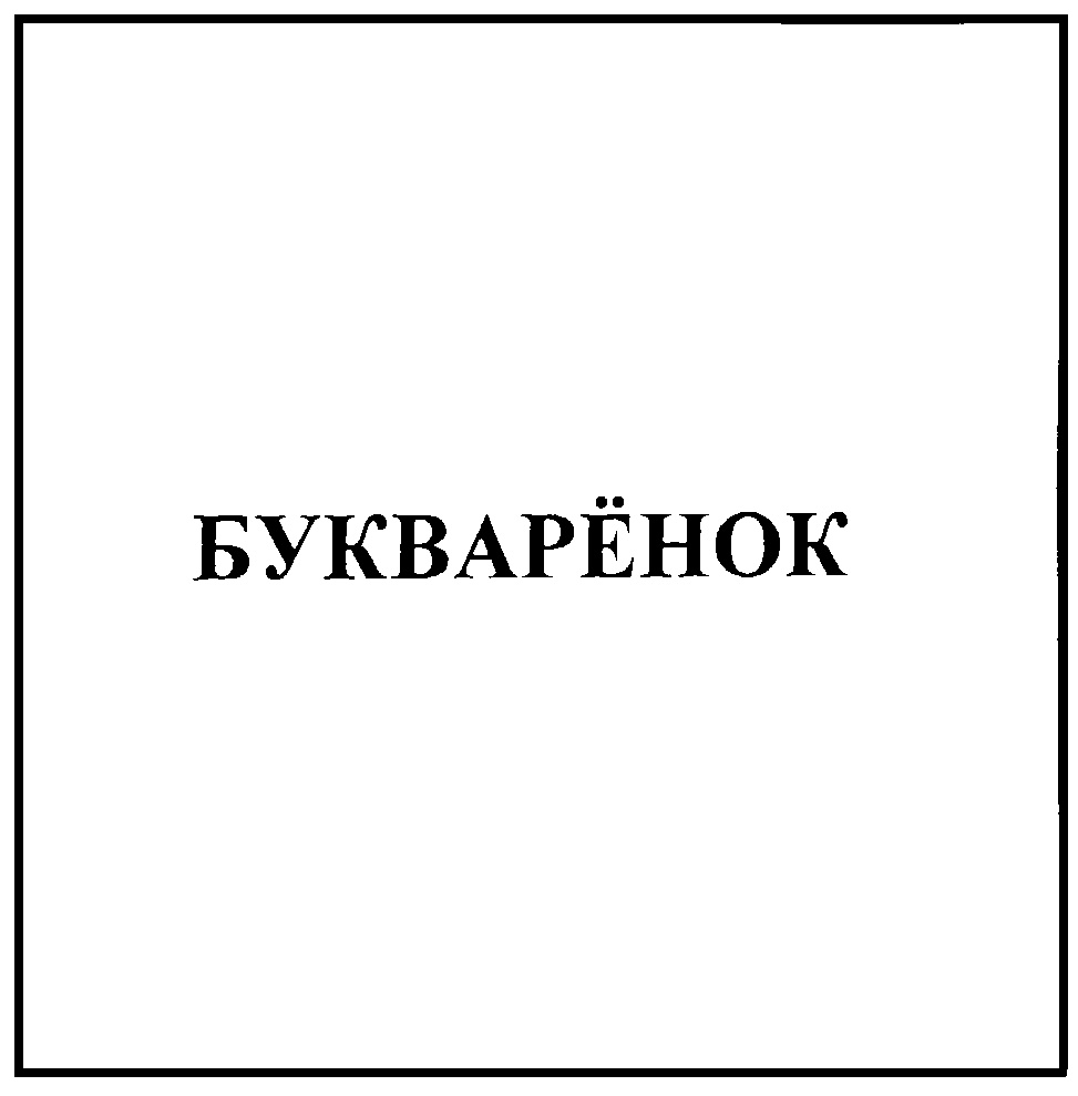 (изобразительный знак)