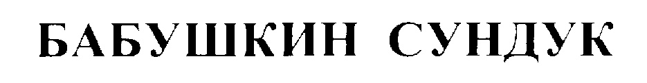 (изобразительный знак)