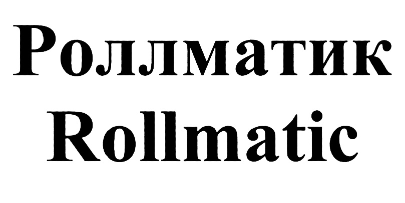 Изображение товарного знака Роллматик Rollmatic