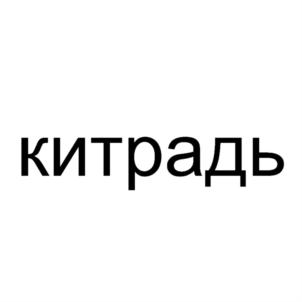 китрадь