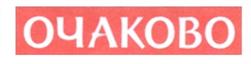 ОЧАКОВО