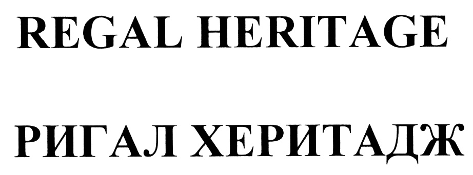 REGAL HERITAGE РИГАЛ ХЕРИТАЖ