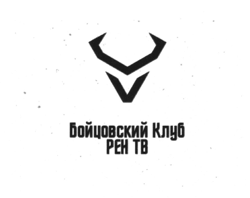 Изображение товарного знака Бойцовский Клуб РЕН ТВ