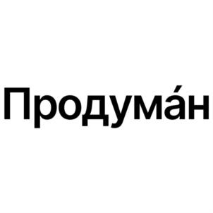Продумáн