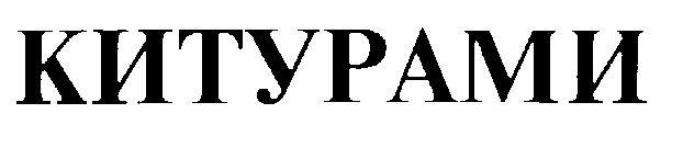 (изобразительный знак)