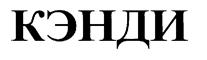 (изобразительный знак)