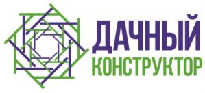 ДАЧНЫЙ КОНСТРУКТОР