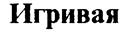 (изобразительный знак)