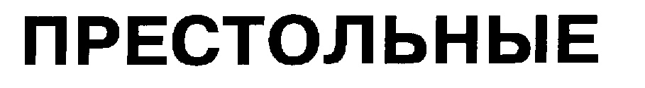 (изобразительный знак)