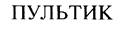 (изобразительный знак)