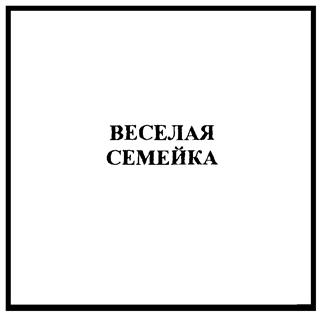 (изобразительный знак)