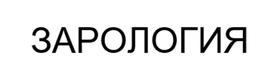 ЗАРОЛОГИЯ