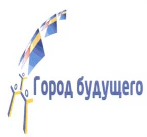 Город будущего