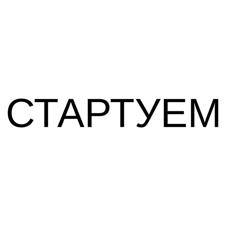 Изображение товарного знака СТАРТУЕМ
