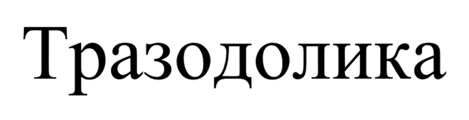 Изображение товарного знака (изобразительный знак)