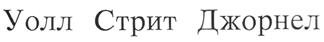 (изобразительный знак)