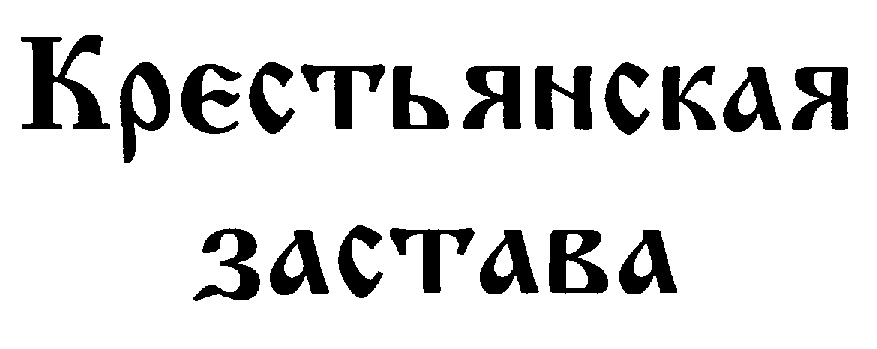 (изобразительный знак)