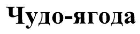 (изобразительный знак)
