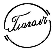 (изобразительный знак)