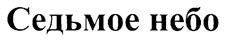 (изобразительный знак)