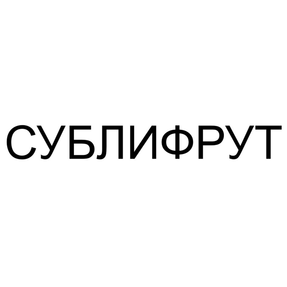 Изображение товарного знака СУБЛИФРУТ