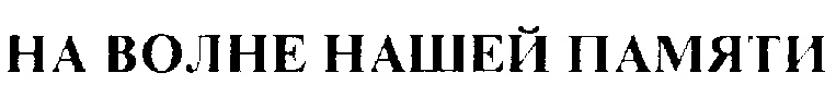 (изобразительный знак)
