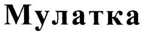 (изобразительный знак)