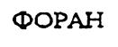 (изобразительный знак)