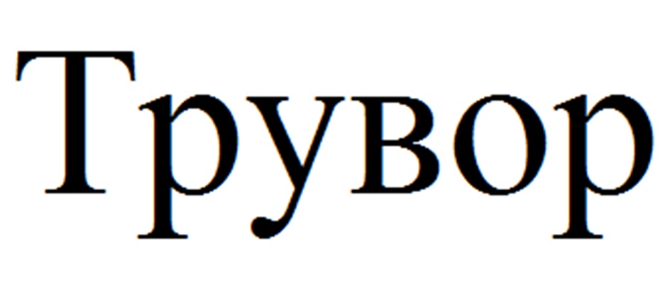 Трувор