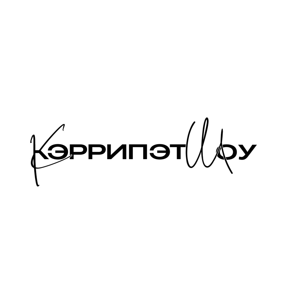 Изображение товарного знака КэррипэттмУ