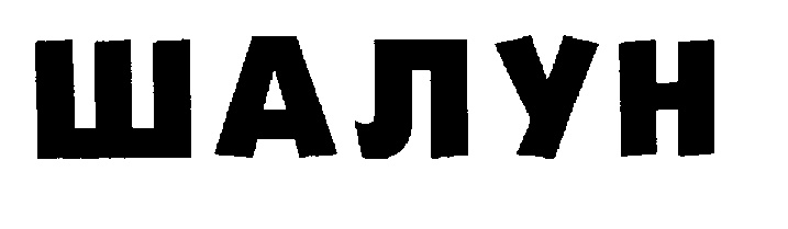 (изобразительный знак)