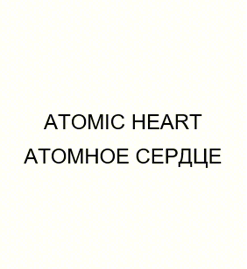 ATOMIC HEART АТОМНОЕ СЕРДЦЕ