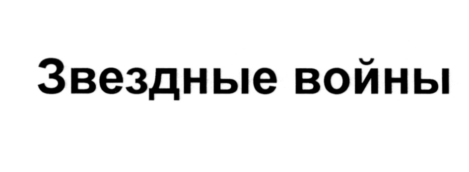 Звездные войны