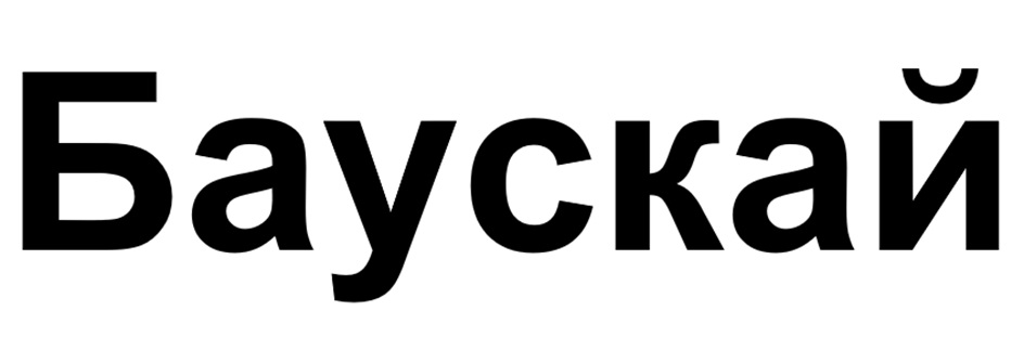 Баускái