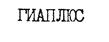 (изобразительный знак)
