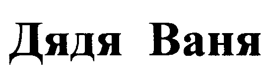 (изобразительный знак)