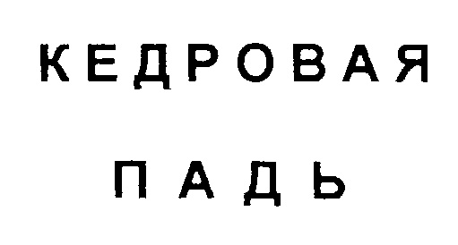 (изобразительный знак)