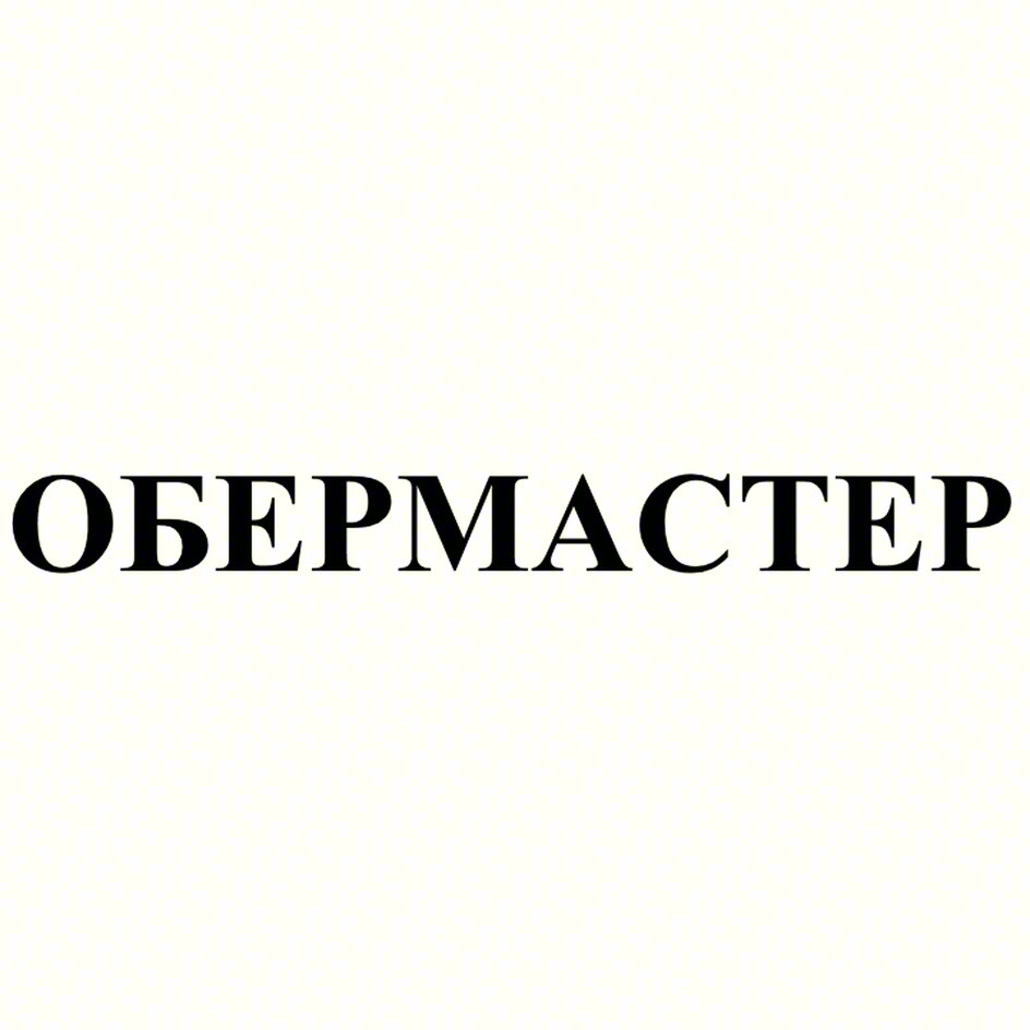 ОБЕРМАСТЕР