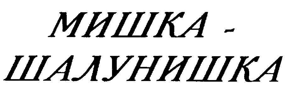 (изобразительный знак)